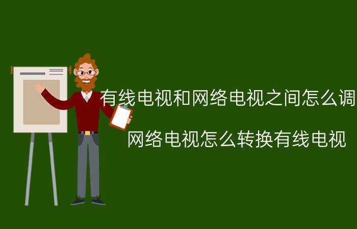 有线电视和网络电视之间怎么调换 网络电视怎么转换有线电视？